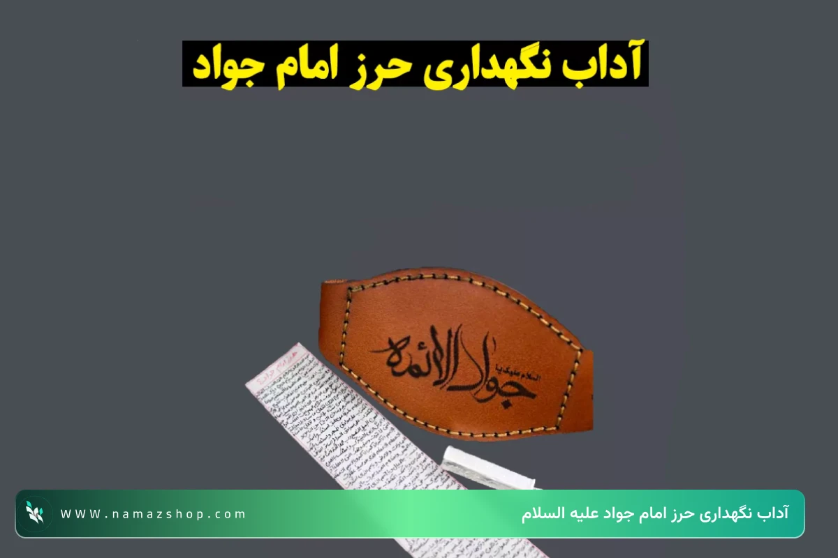 آداب نگهداری حرز امام جواد علیه السلام