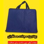 سجاده مسافرتی کیفی زیپ دار