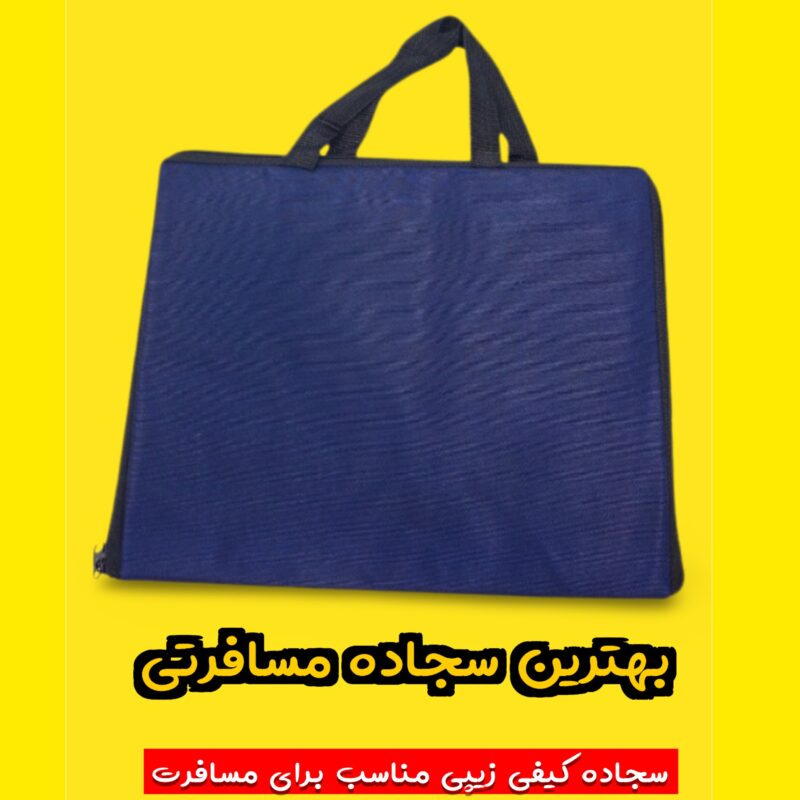 سجاده مسافرتی کیفی زیپ دار