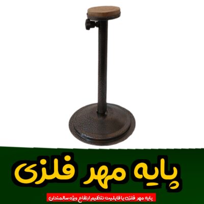 پایه مهر فلزی با قابلیت تنظیم ارتفاع مناسب سالمندان